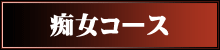 痴女コース